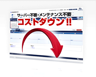 サーバー不要!メンテナンス不要!コストダウン!!