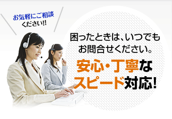 困ったときは、いつでもお問合せください。