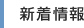 新着情報