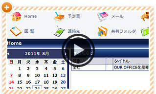全てのメンバの予定へ瞬時にアクセス!<