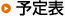 予定表