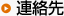 連絡先