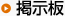 掲示板