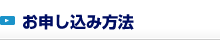 お申し込み方法