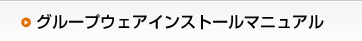 グループウェアインストールマニュアル