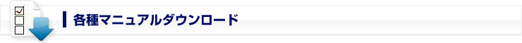 各種マニュアルダウンロード
