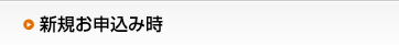 新規お申込み時