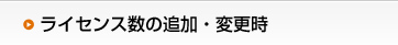 ライセンス数の追加・変更時
