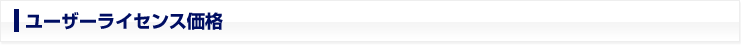 ユーザーライセンス価格