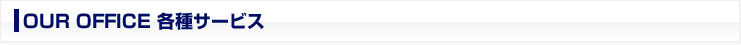 OUR OFFICE 各種サービス