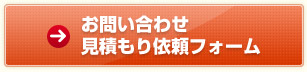 お問い合わせ　見積もり依頼フォーム
