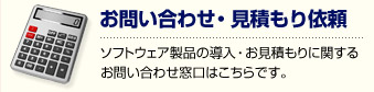 お問い合わせ・見積もり依頼
