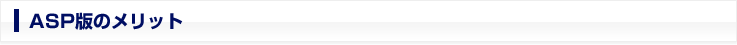 ASP版のメリット