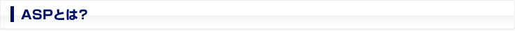 ASPとは？