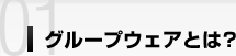 グループウェアとは？