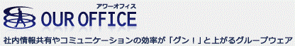 グループウェア アワーオフィス OUROFFICE