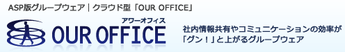 グループウェア アワーオフィス OUROFFICE