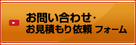 お問い合わせ･お見積もり依頼フォーム