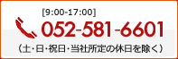 052-581-6602 （土･日･祝日･当社所定の休日を除く）