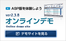 ASP版を体験しよう オンラインデモ