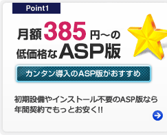 月額367円～の低価格なASP版！