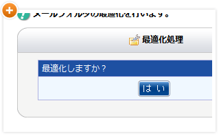最適化機能