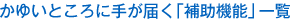 かゆいところに手が届く「補助機能」一覧
