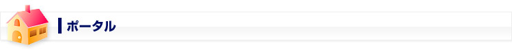 ポータル