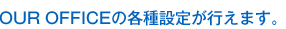 OUR OFFICEの各種設定が行えます。